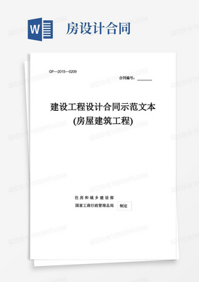 《建设工程设计合同示范文本(房屋建筑工程)》(GF-2015-0209)