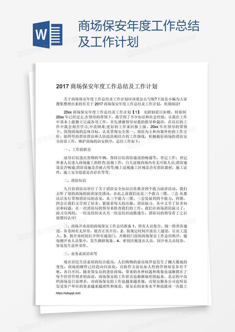 商场保安年度工作总结及工作计划