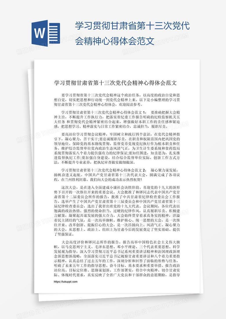 学习贯彻甘肃省第十三次党代会精神心得体会范文