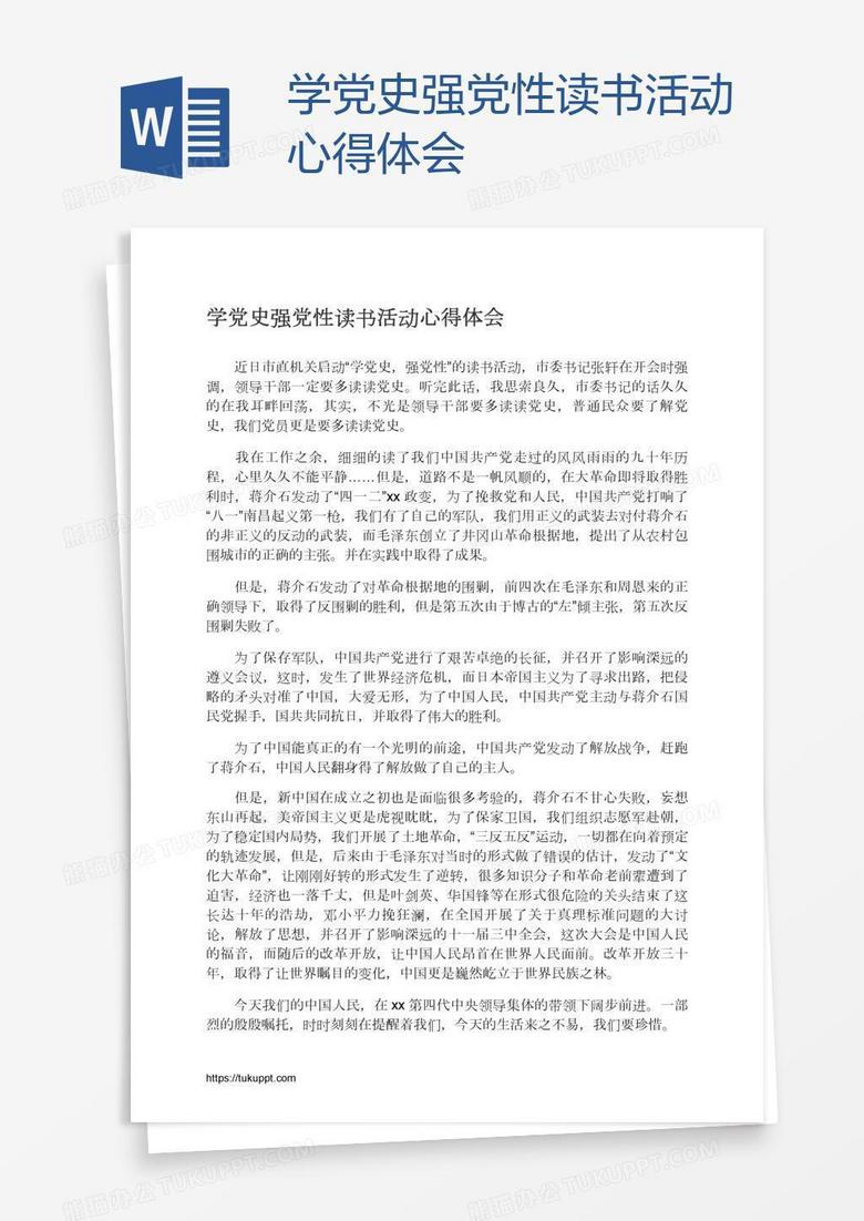 学党史强党性读书活动心得体会word模板下载 熊猫办公
