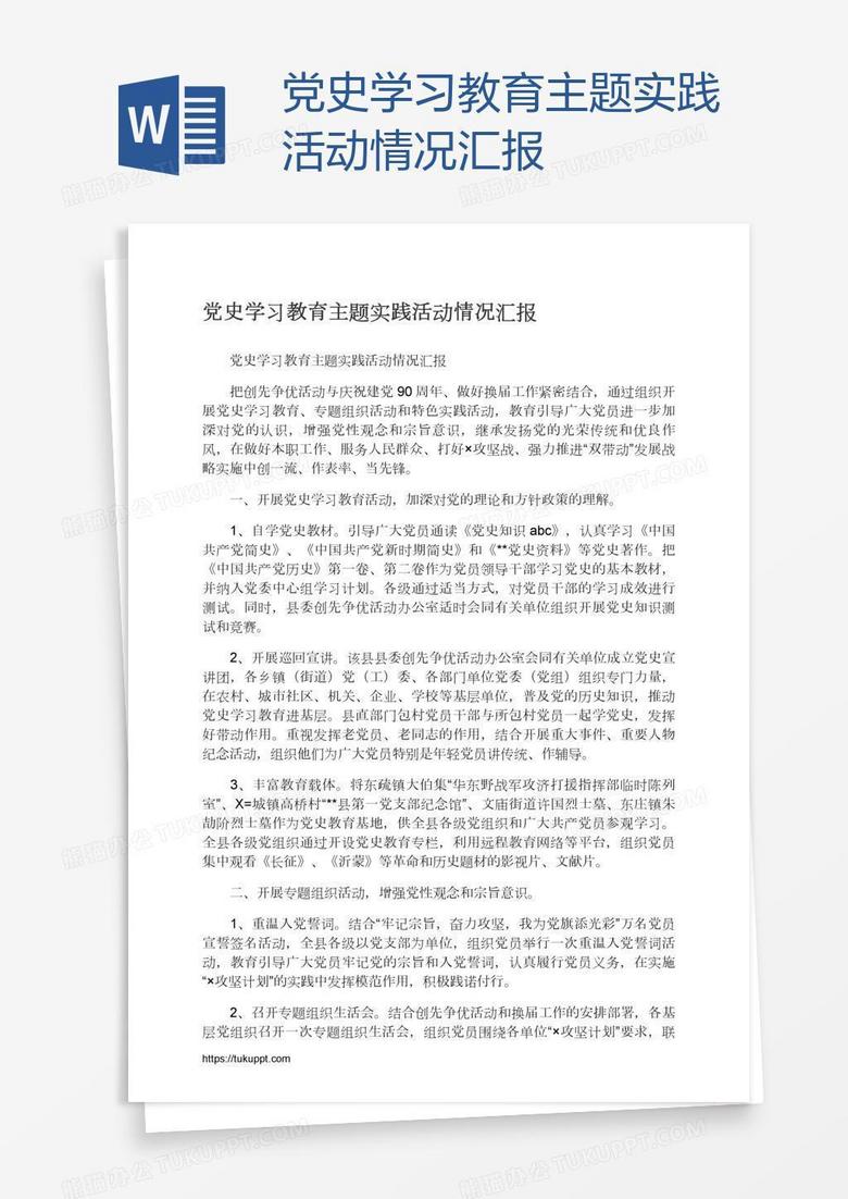 党史学习教育主题实践活动情况汇报