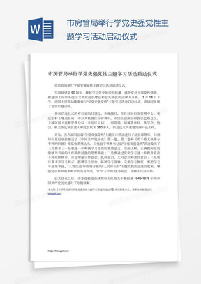 市房管局举行学党史强党性主题学习活动启动仪式