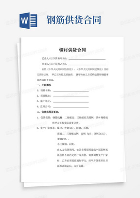 钢材钢筋供货合同(含明细表与对账单)