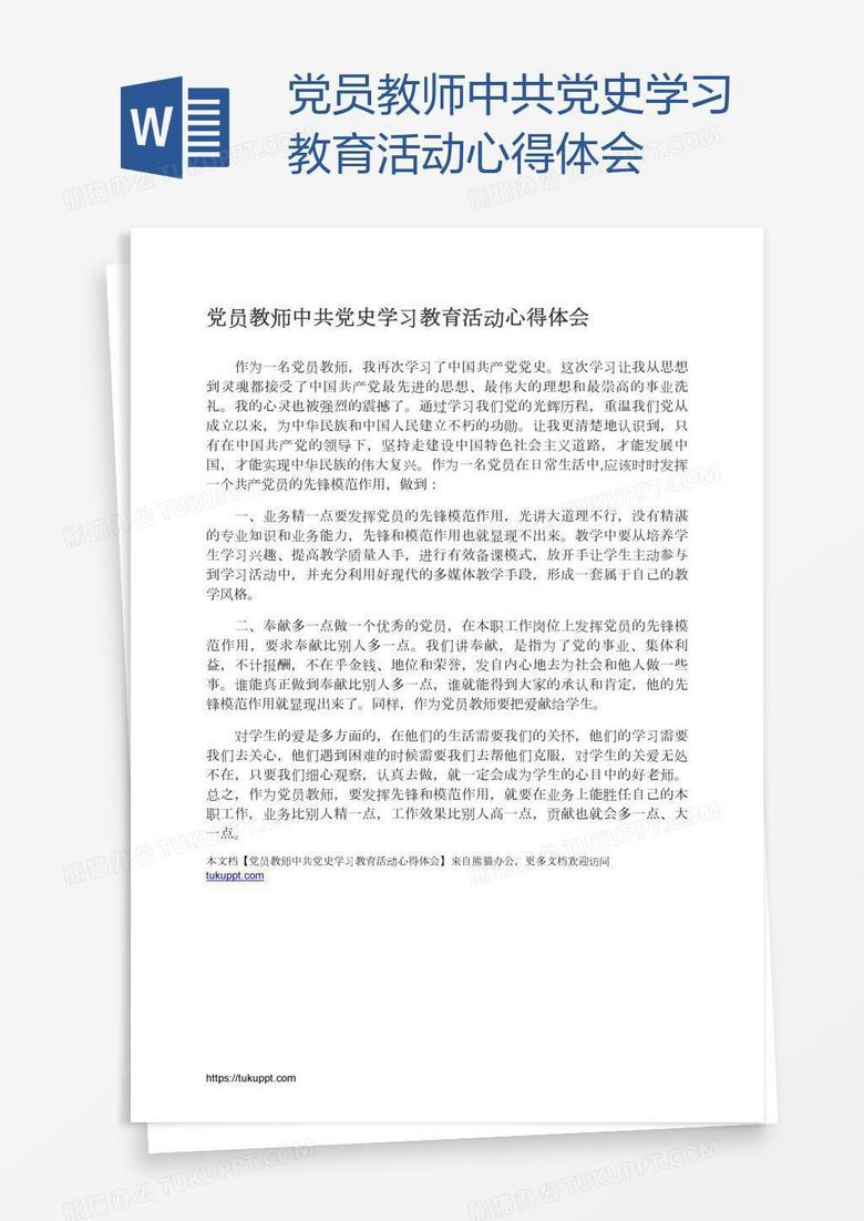 党员教师中共党史学习教育活动心得体会