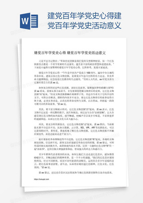 建党百年学党史心得建党百年学党史活动意义