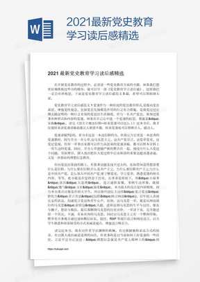 2021最新党史教育学习读后感精选