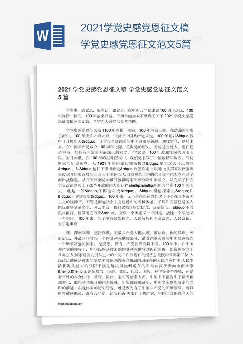 2021学党史感党恩征文稿学党史感党恩征文范文5篇