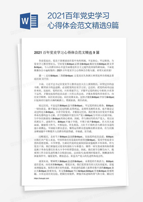 2021百年党史学习心得体会范文精选9篇