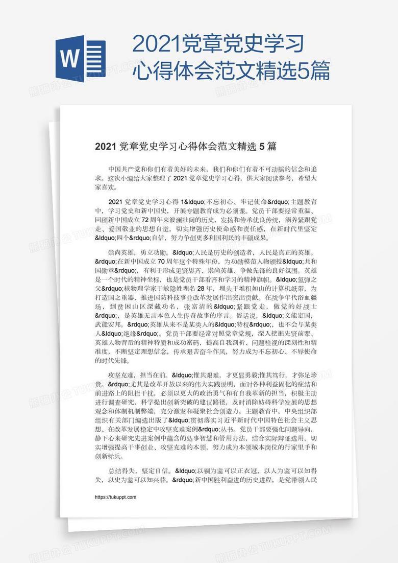 2021党章党史学习心得体会范文精选5篇