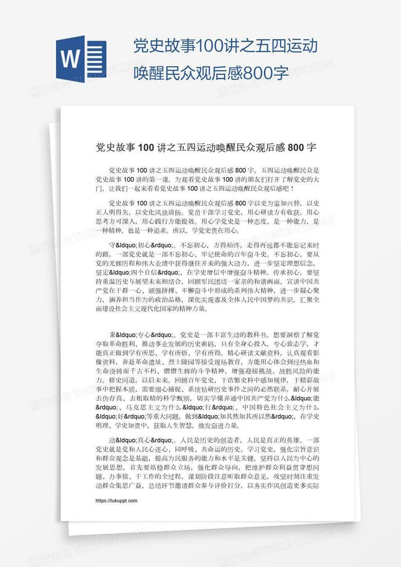 党史故事100讲之五四运动唤醒民众观后感800字