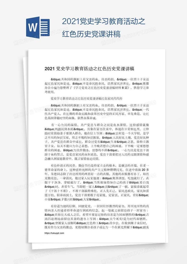 2021党史学习教育活动之红色历史党课讲稿