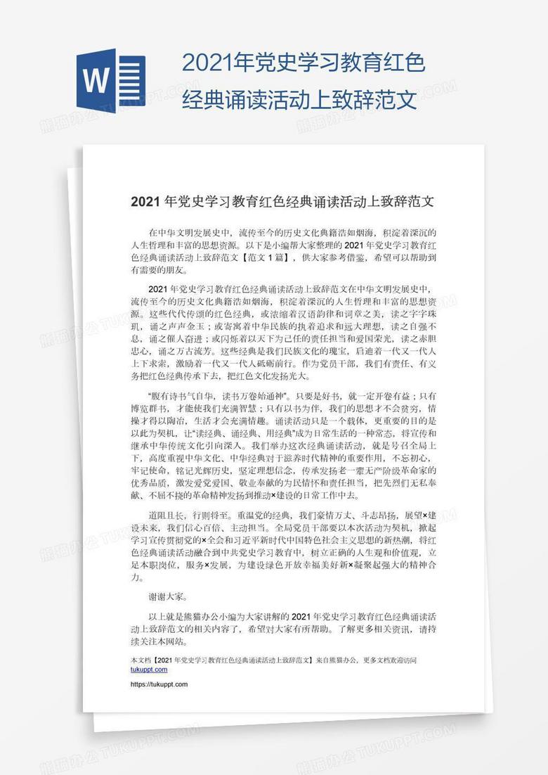 2021年党史学习教育红色经典诵读活动上致辞范文