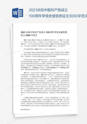 2021庆祝中国共产党成立100周年学党史感党恩征文3000字范文