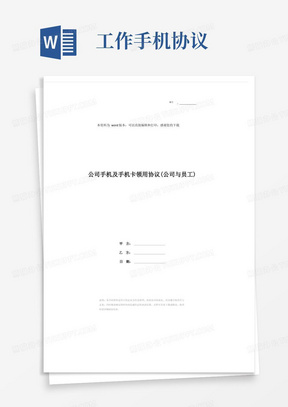 公司手机及手机卡领用协议(公司与员工)