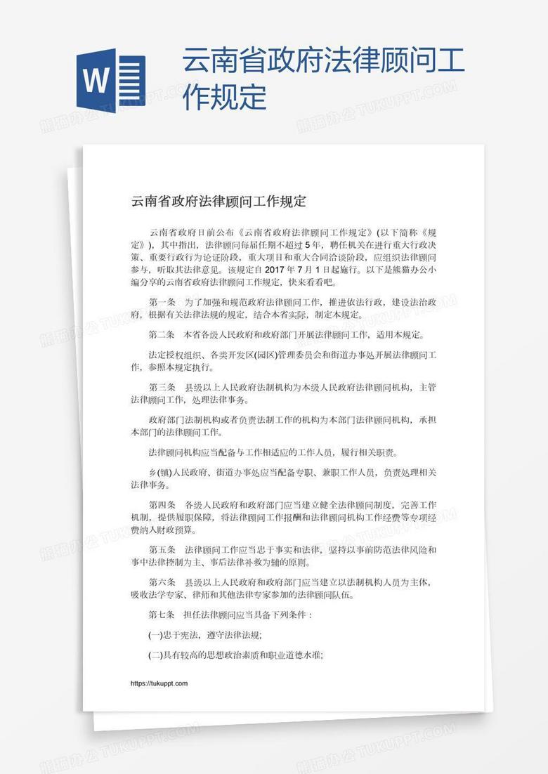 云南省政府法律顾问工作规定