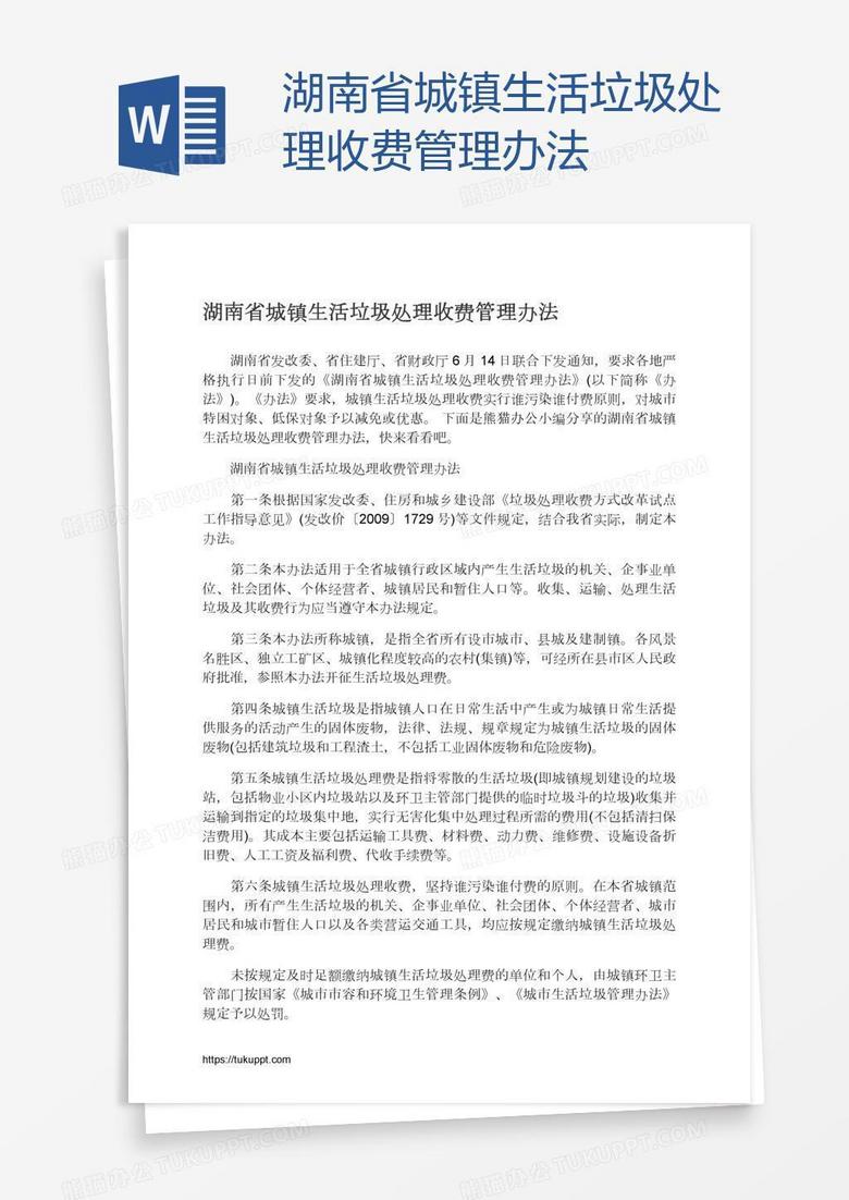 湖南省城镇生活垃圾处理收费管理办法