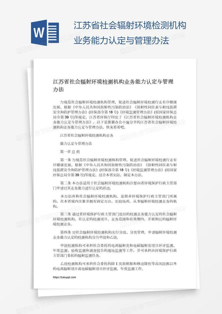 江苏省社会辐射环境检测机构业务能力认定与管理办法