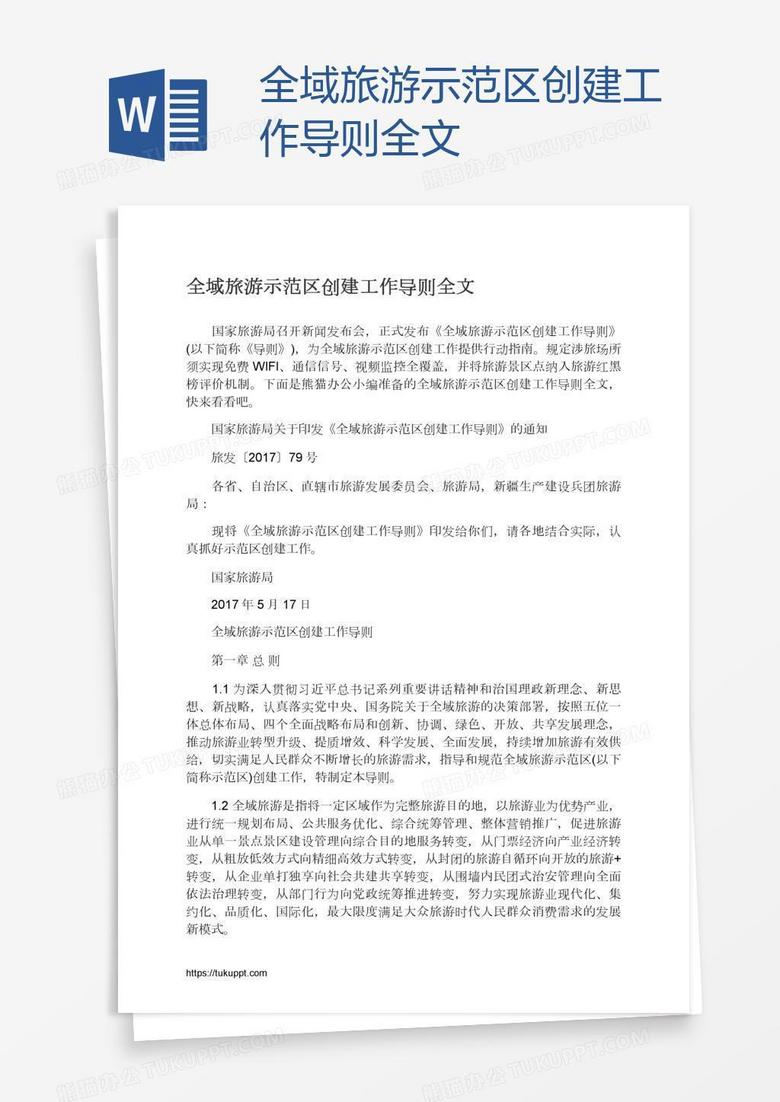 全域旅游示范区创建工作导则全文