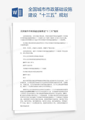 全国城市市政基础设施建设“十三五”规划