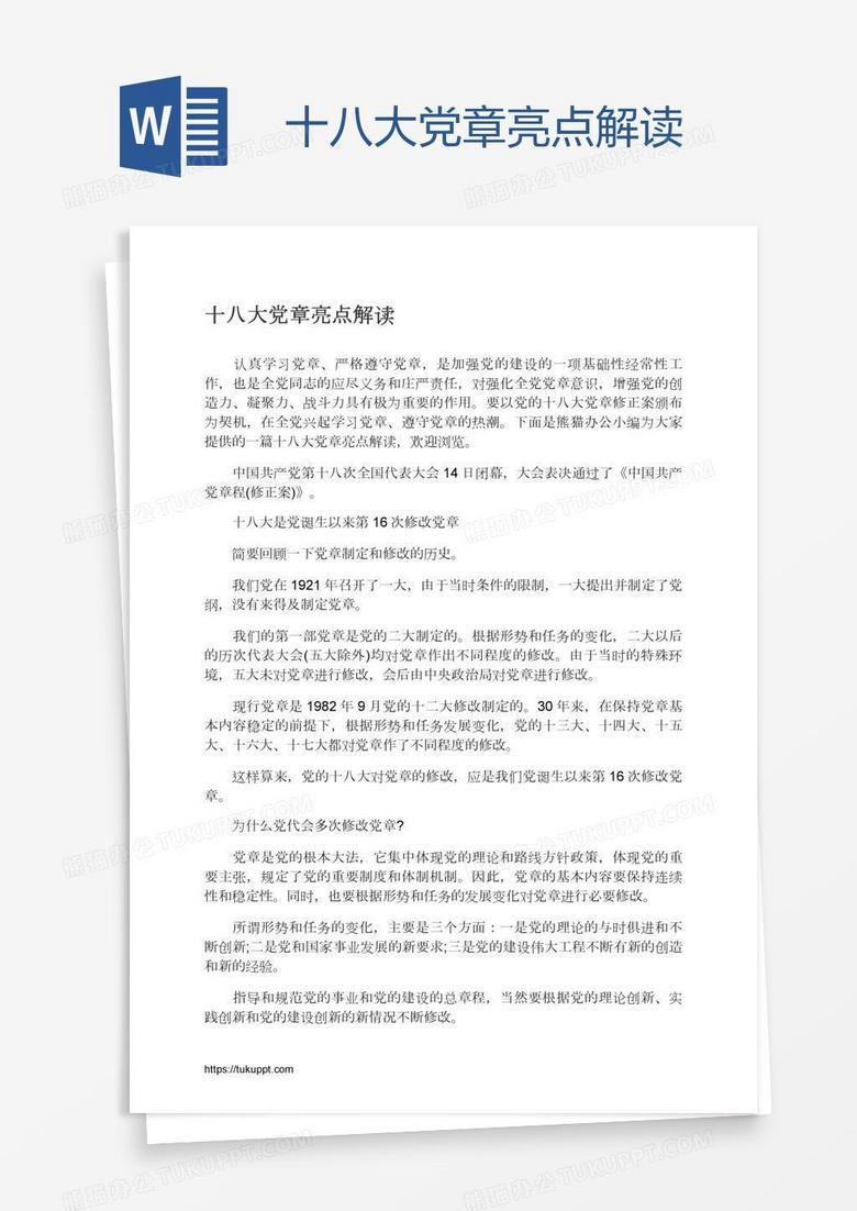 十八大党章亮点解读