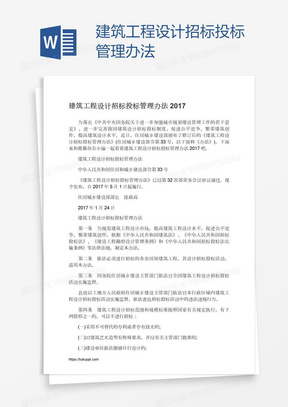 建筑工程设计招标投标管理办法