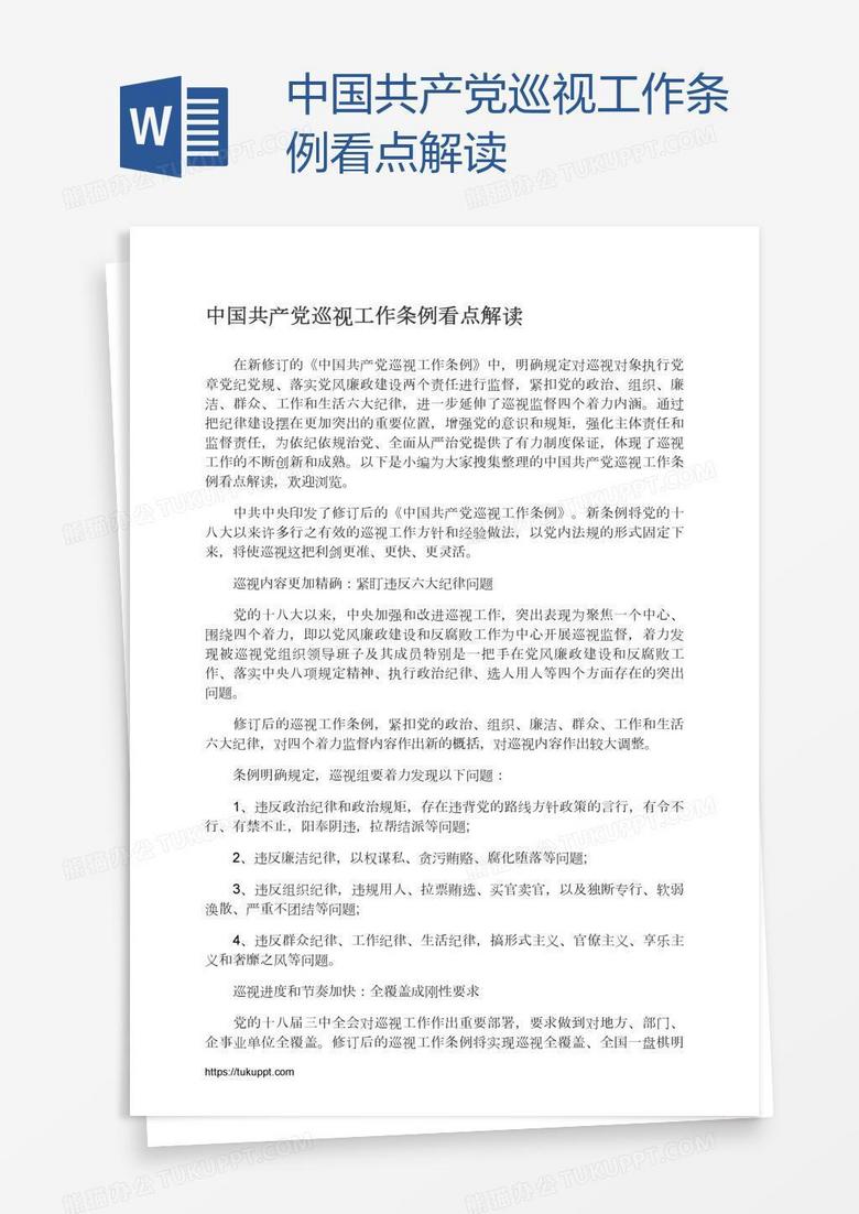 中国共产党巡视工作条例看点解读