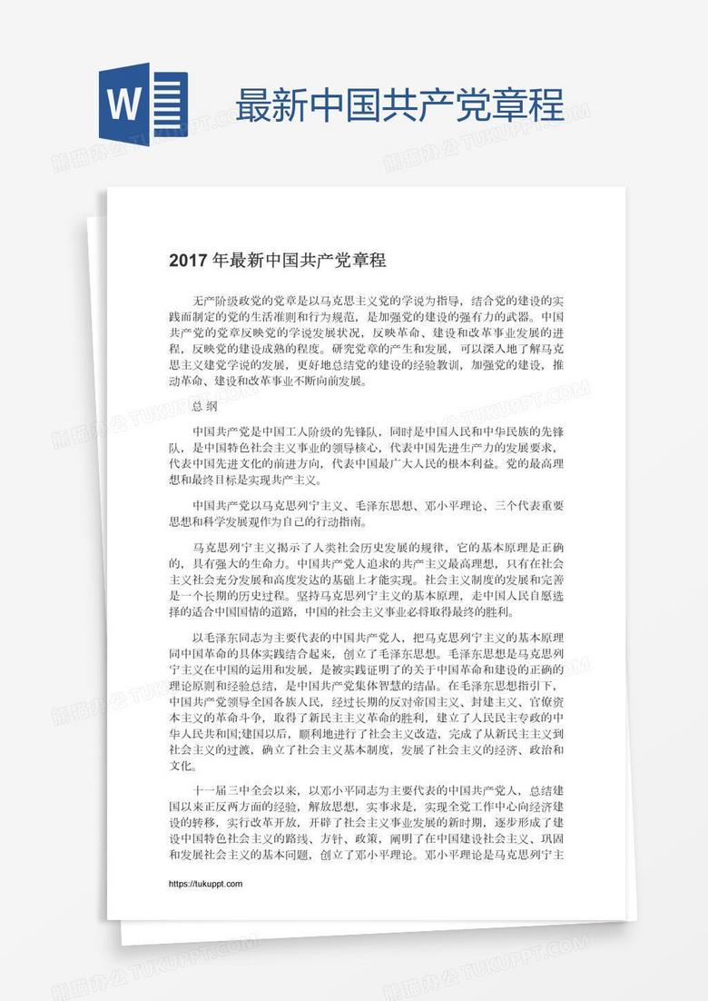 最新中国共产党章程