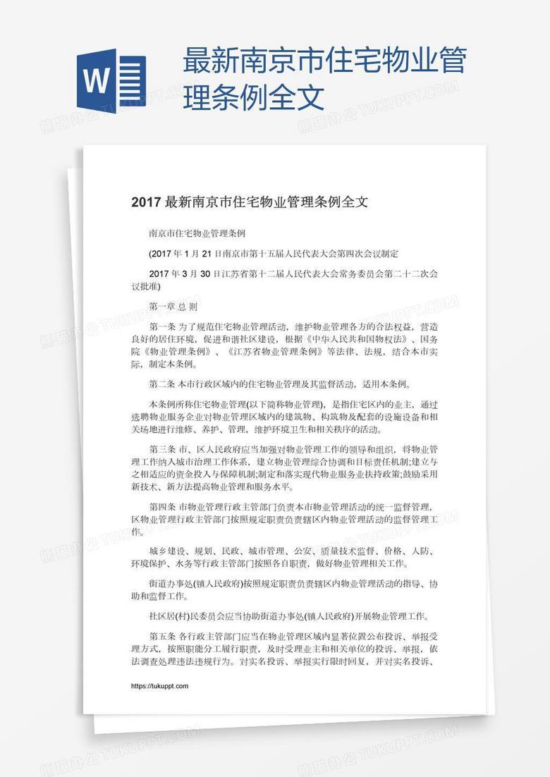 最新南京市住宅物业管理条例全文
