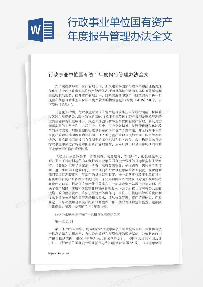 行政事业单位国有资产年度报告管理办法全文