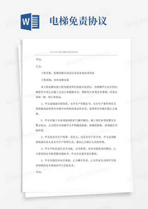 公司与员工签订电梯安全免责协议书