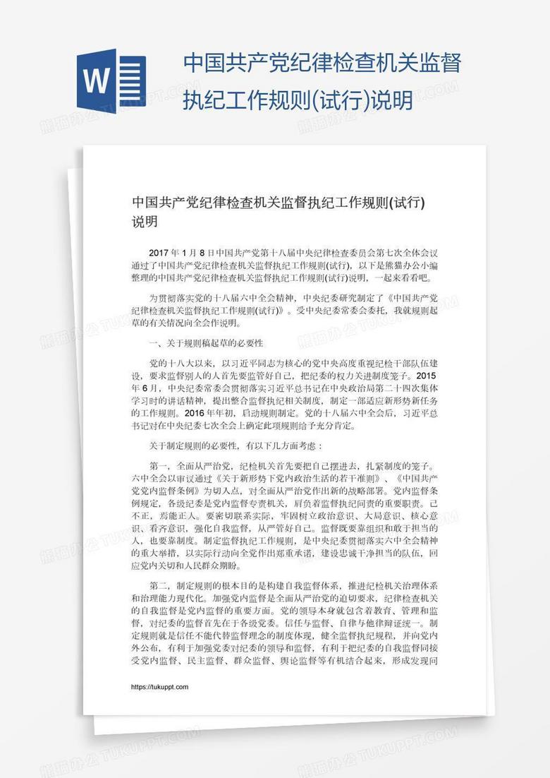 中国共产党纪律检查机关监督执纪工作规则(试行)说明