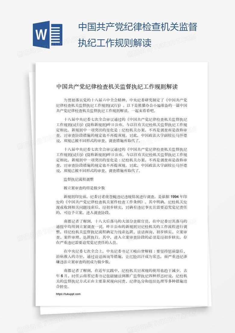 中国共产党纪律检查机关监督执纪工作规则解读