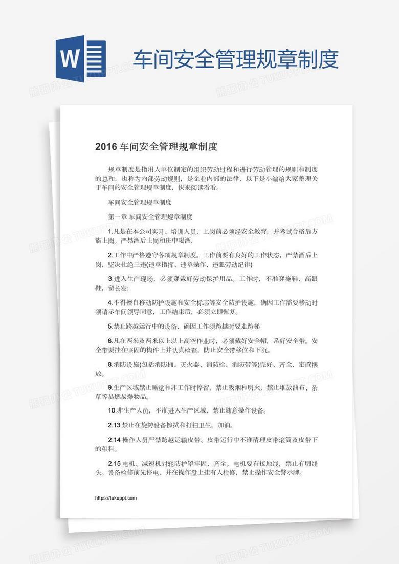 车间安全管理规章制度