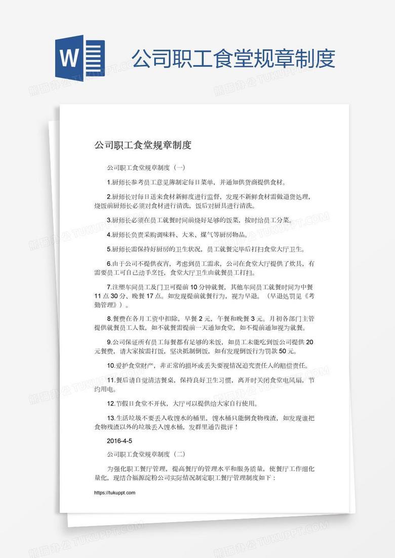 公司职工食堂规章制度