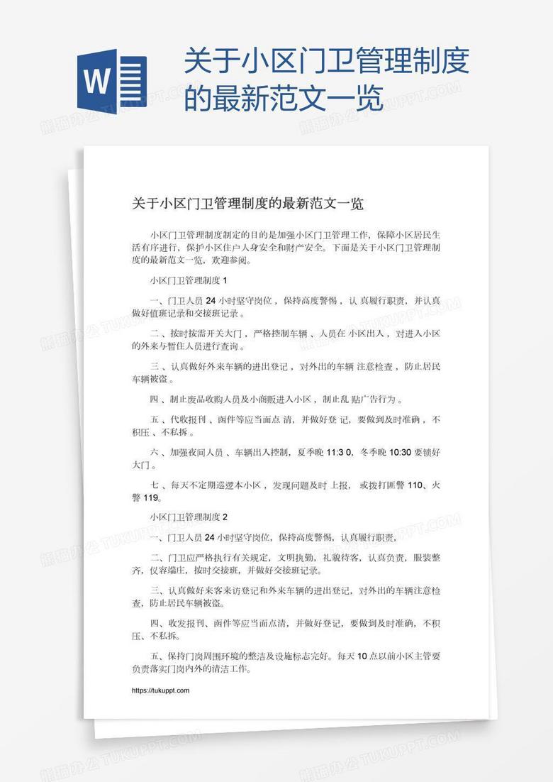 关于小区门卫管理制度的最新范文一览