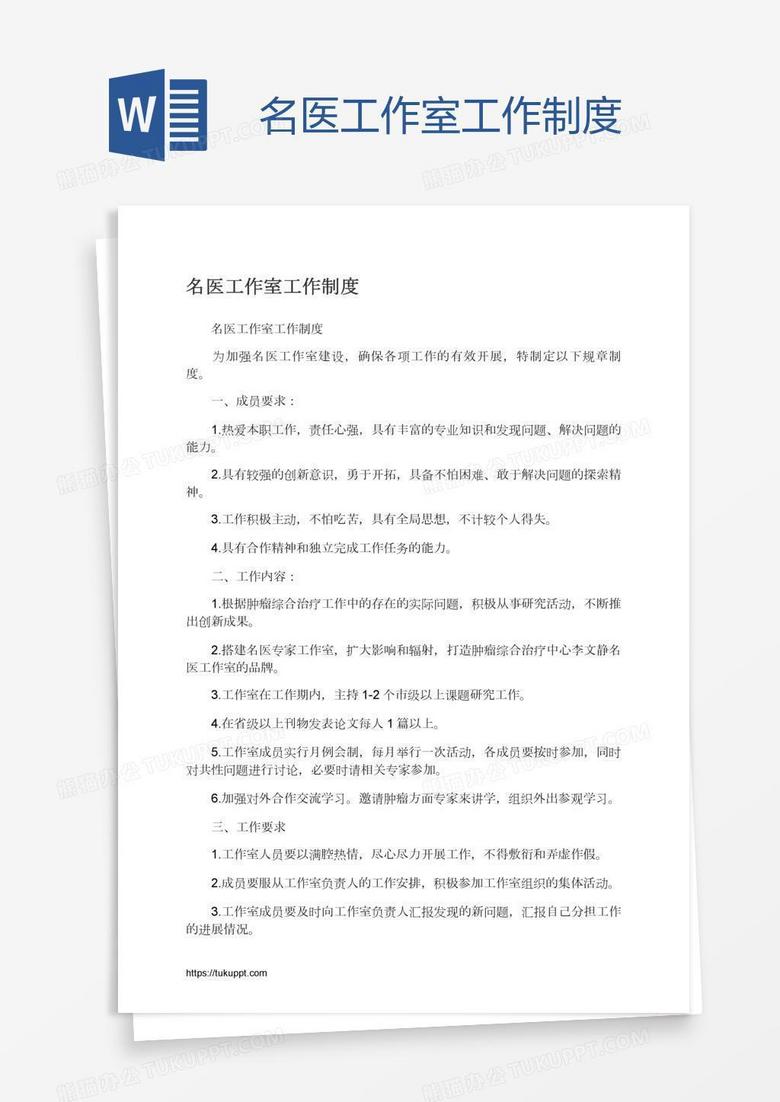 名医工作室工作制度