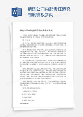 精选公司内部责任追究制度模板参阅