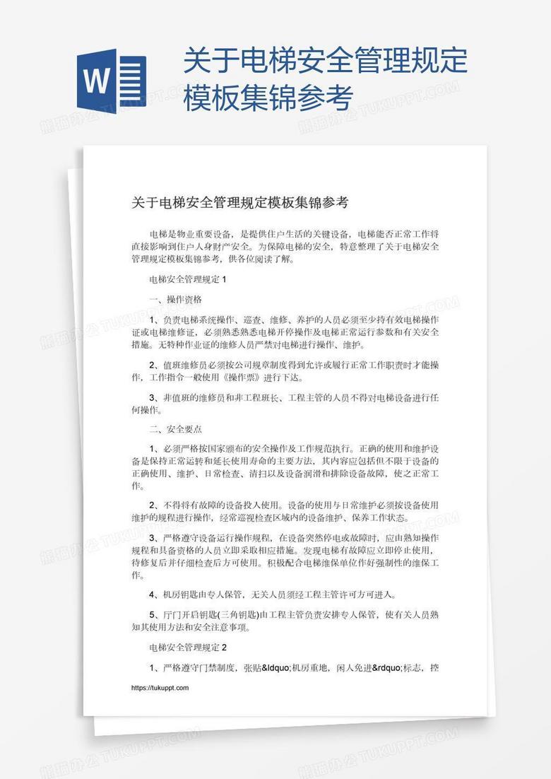 关于电梯安全管理规定模板集锦参考