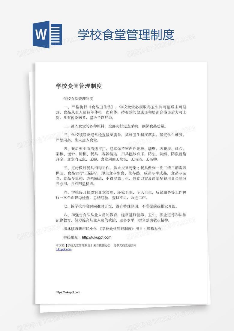 学校食堂管理制度