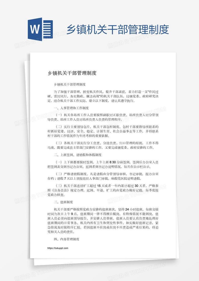 乡镇机关干部管理制度