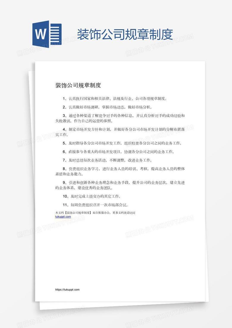 装饰公司规章制度