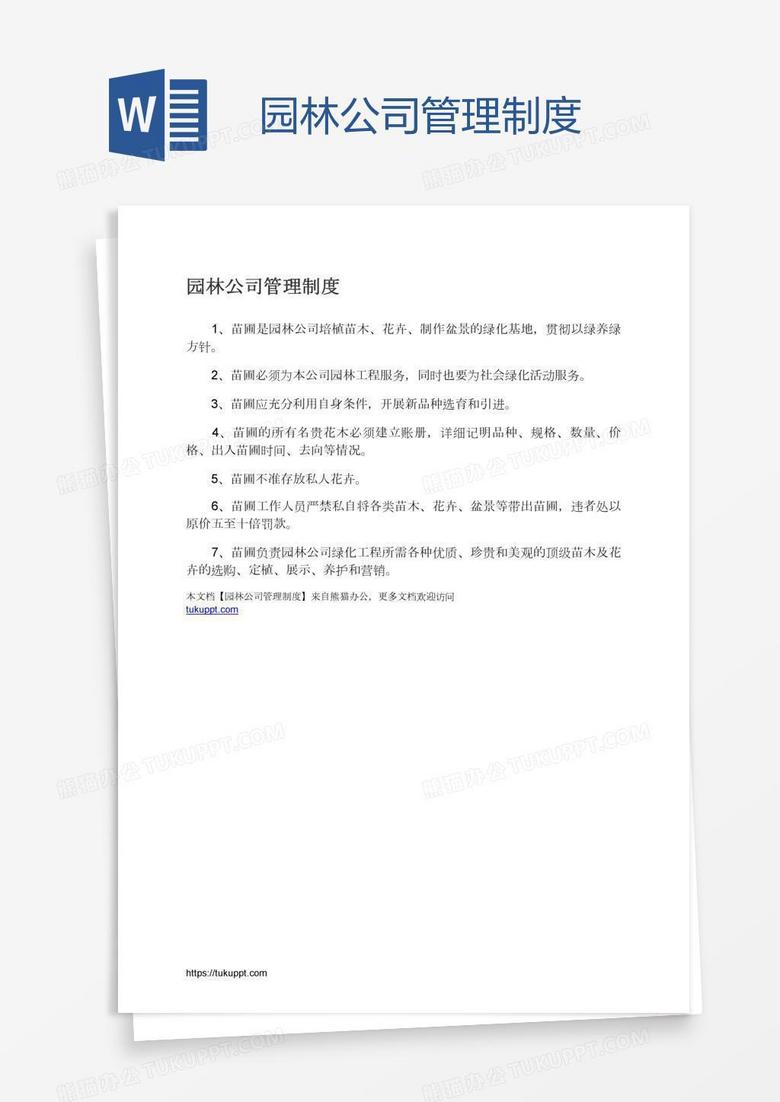 园林公司管理制度