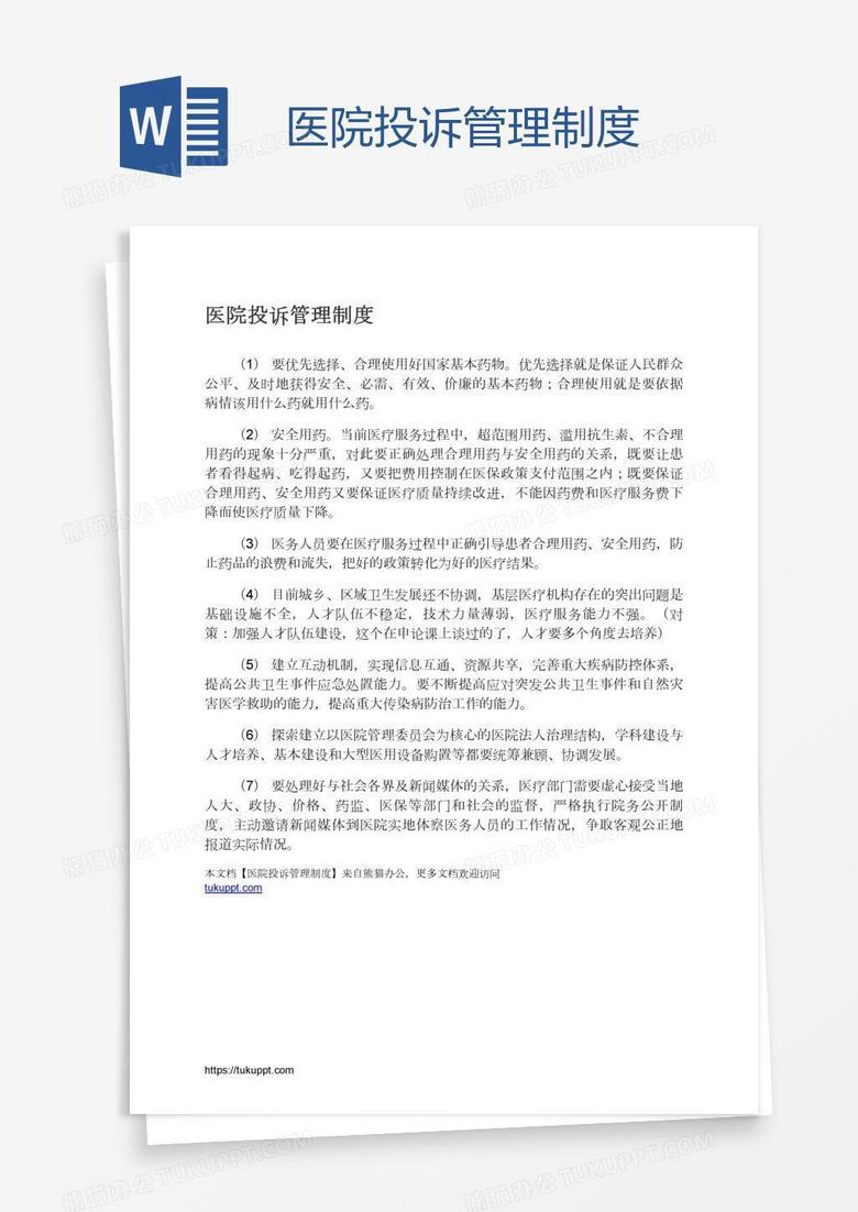 医院投诉管理制度
