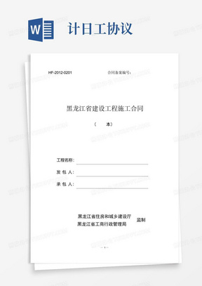 2012《黑龙江省建设工程施工合同》(HF-2012-0201)