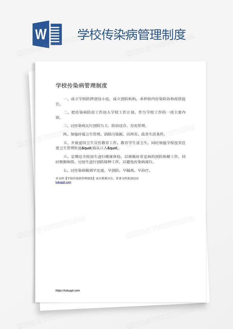 学校传染病管理制度