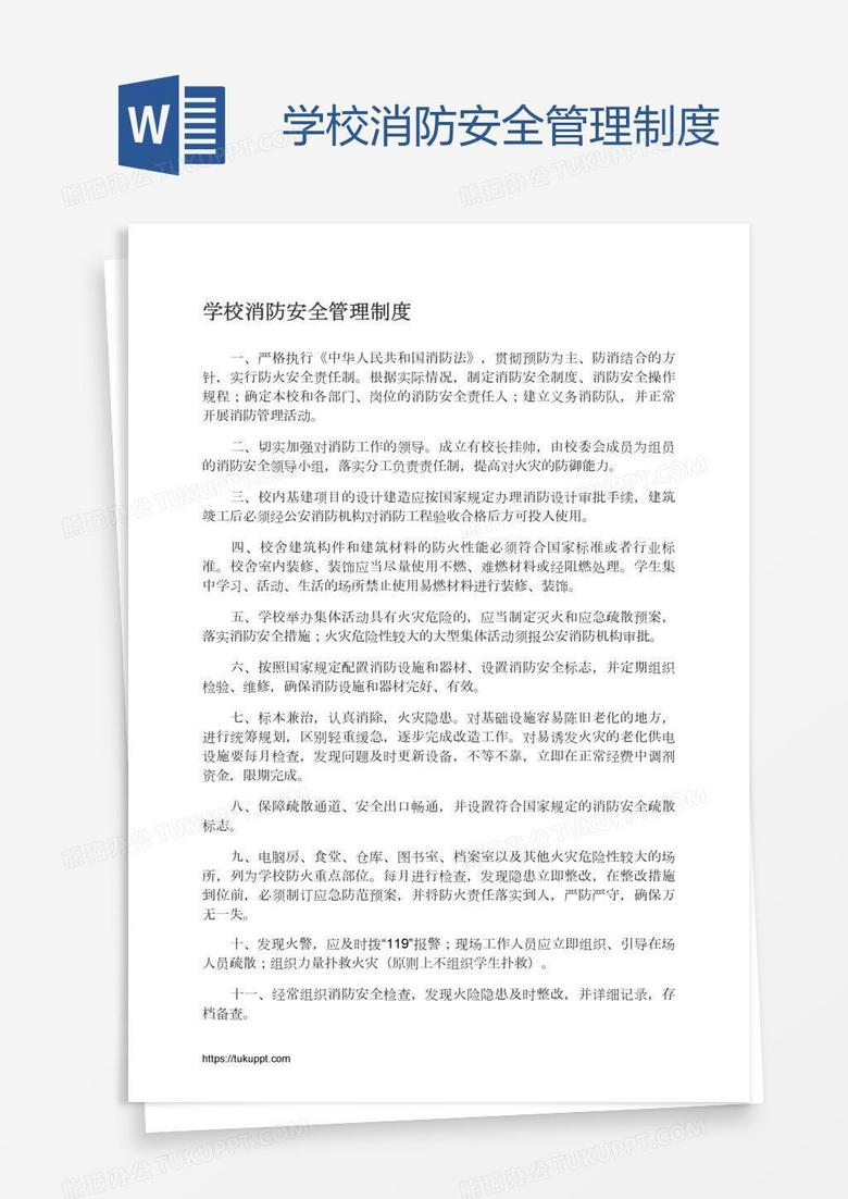 学校消防安全管理制度