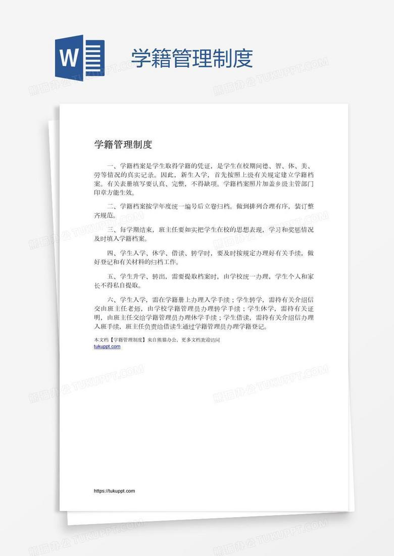 学籍管理制度