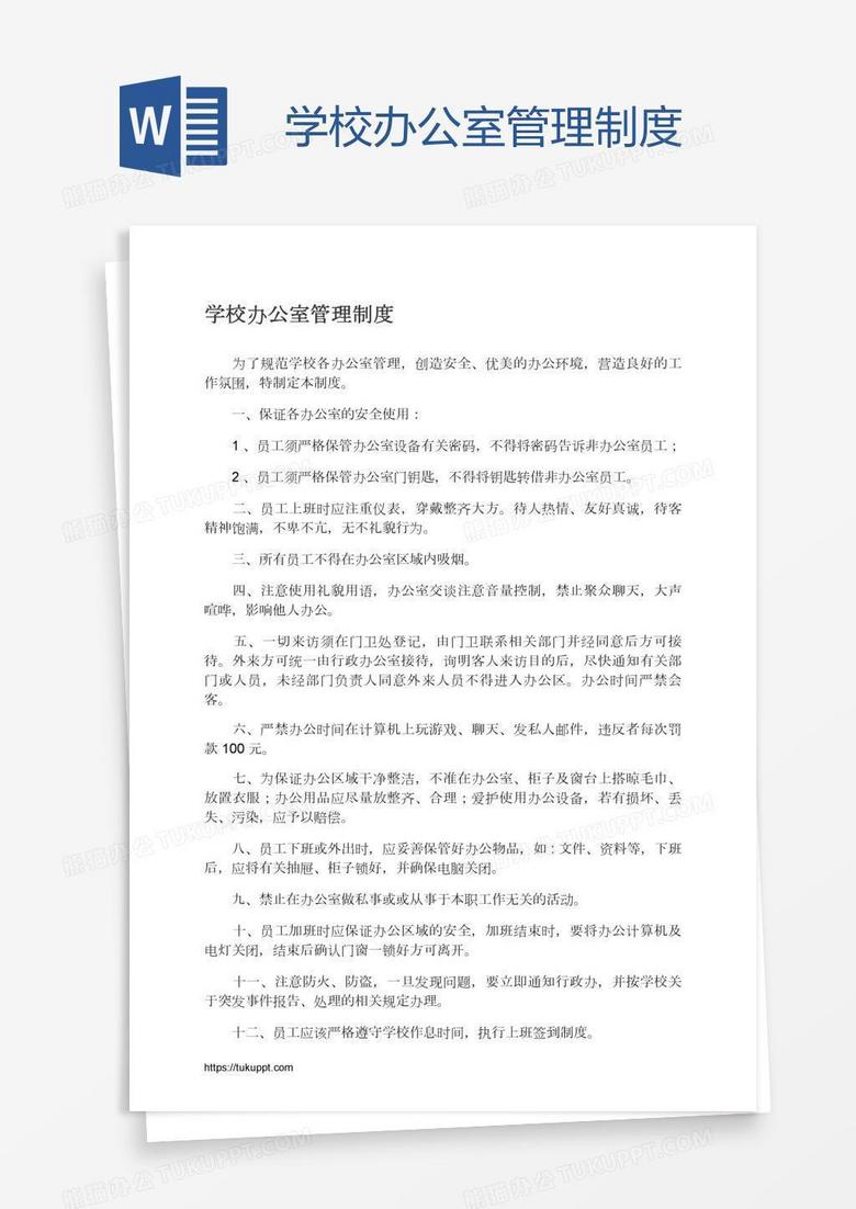 学校办公室管理制度