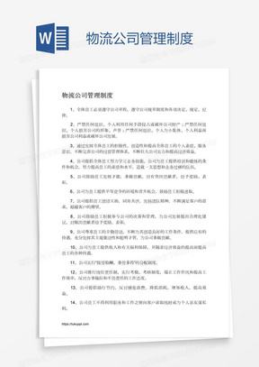 物流公司管理制度