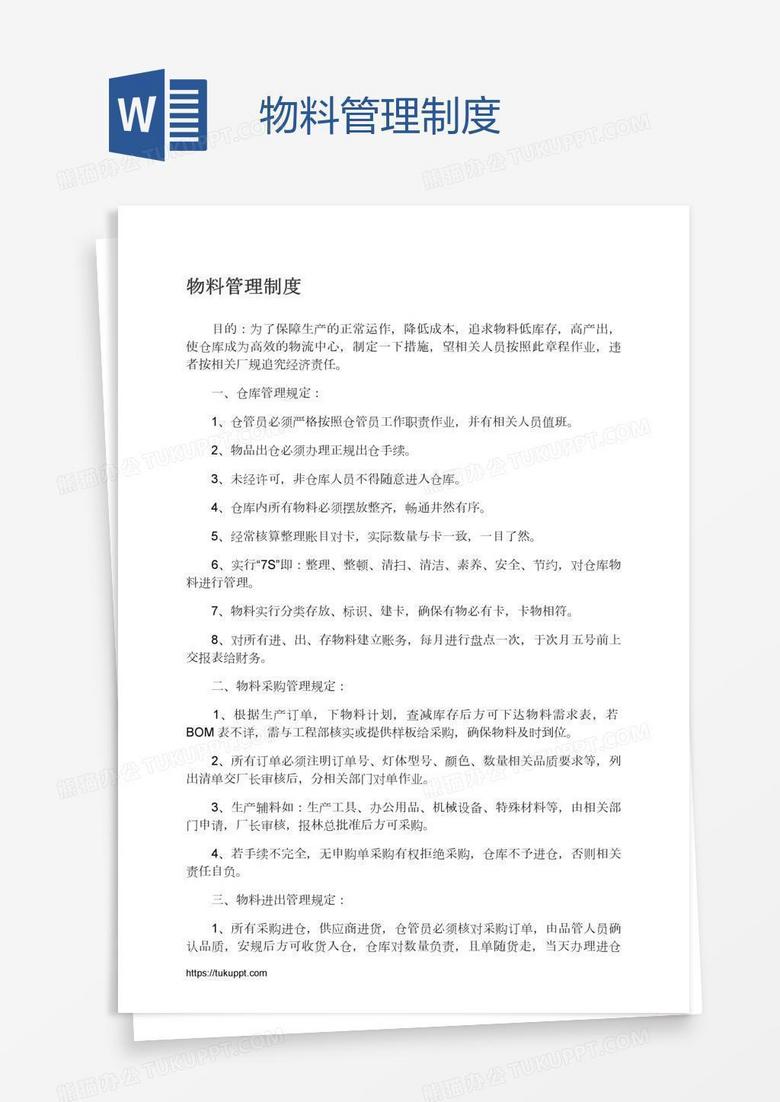 物料管理制度